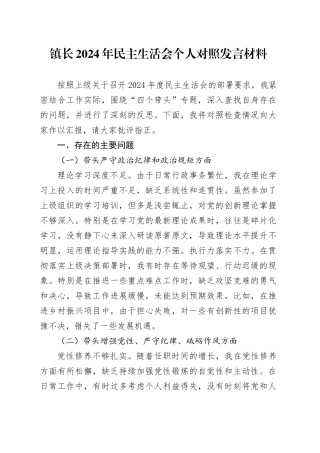 镇长2024年民主生活会个人对照发言材料