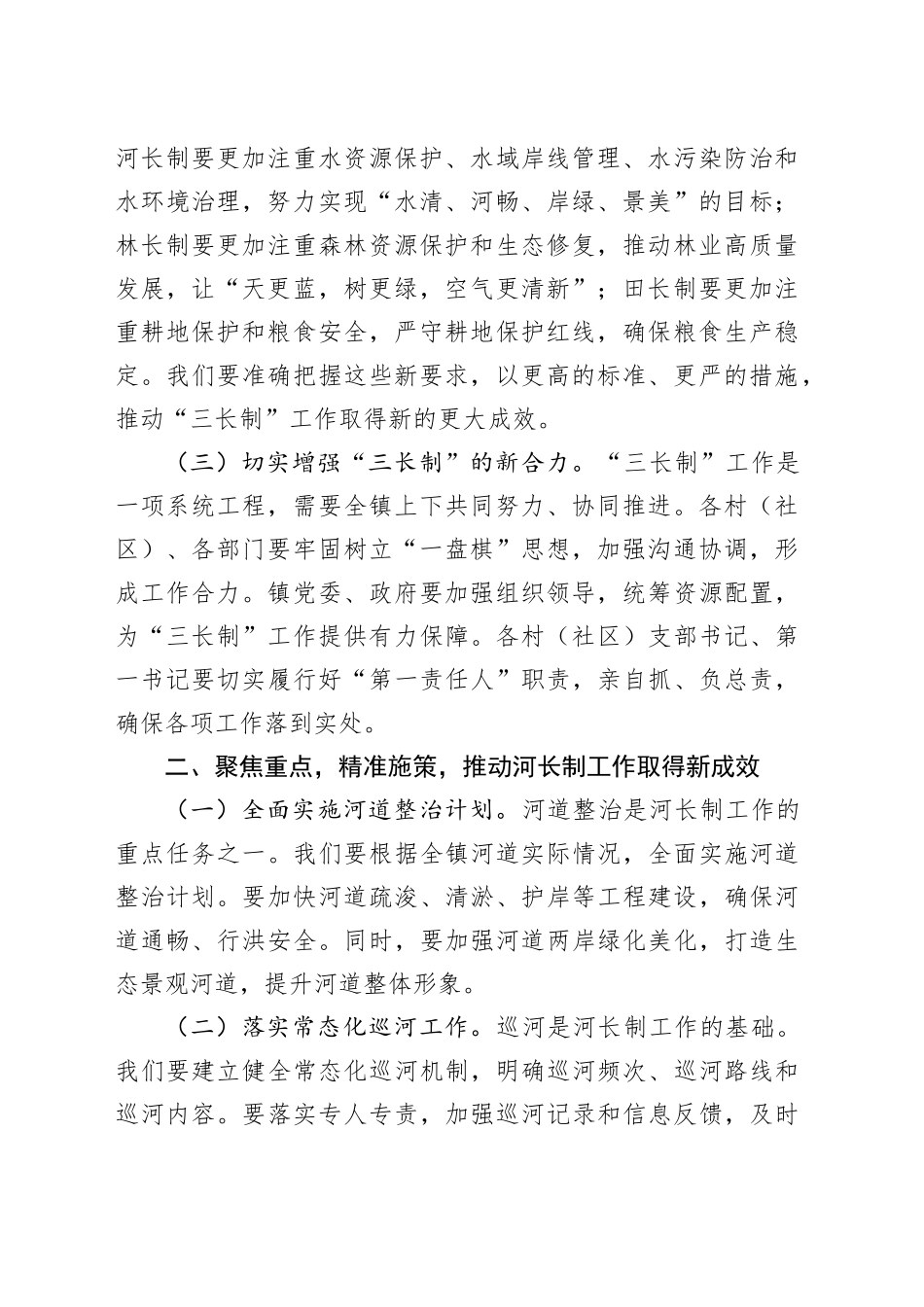 镇长在2024年乡镇街道“河长制”“林长制”“田长制”工作推进会上的讲话_第2页