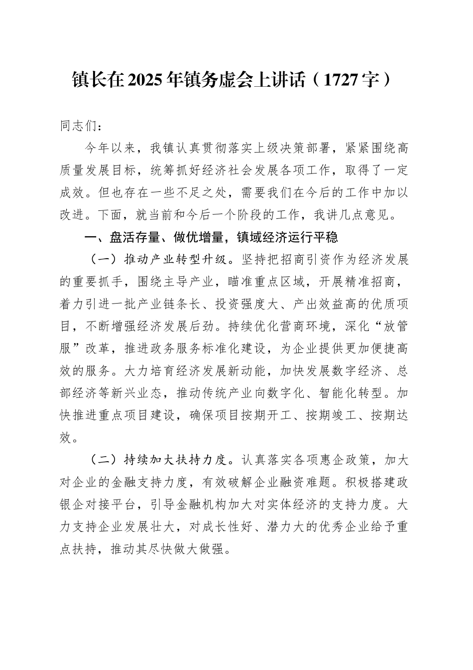 镇长在2025年镇务虚会上讲话（1727字）_第1页