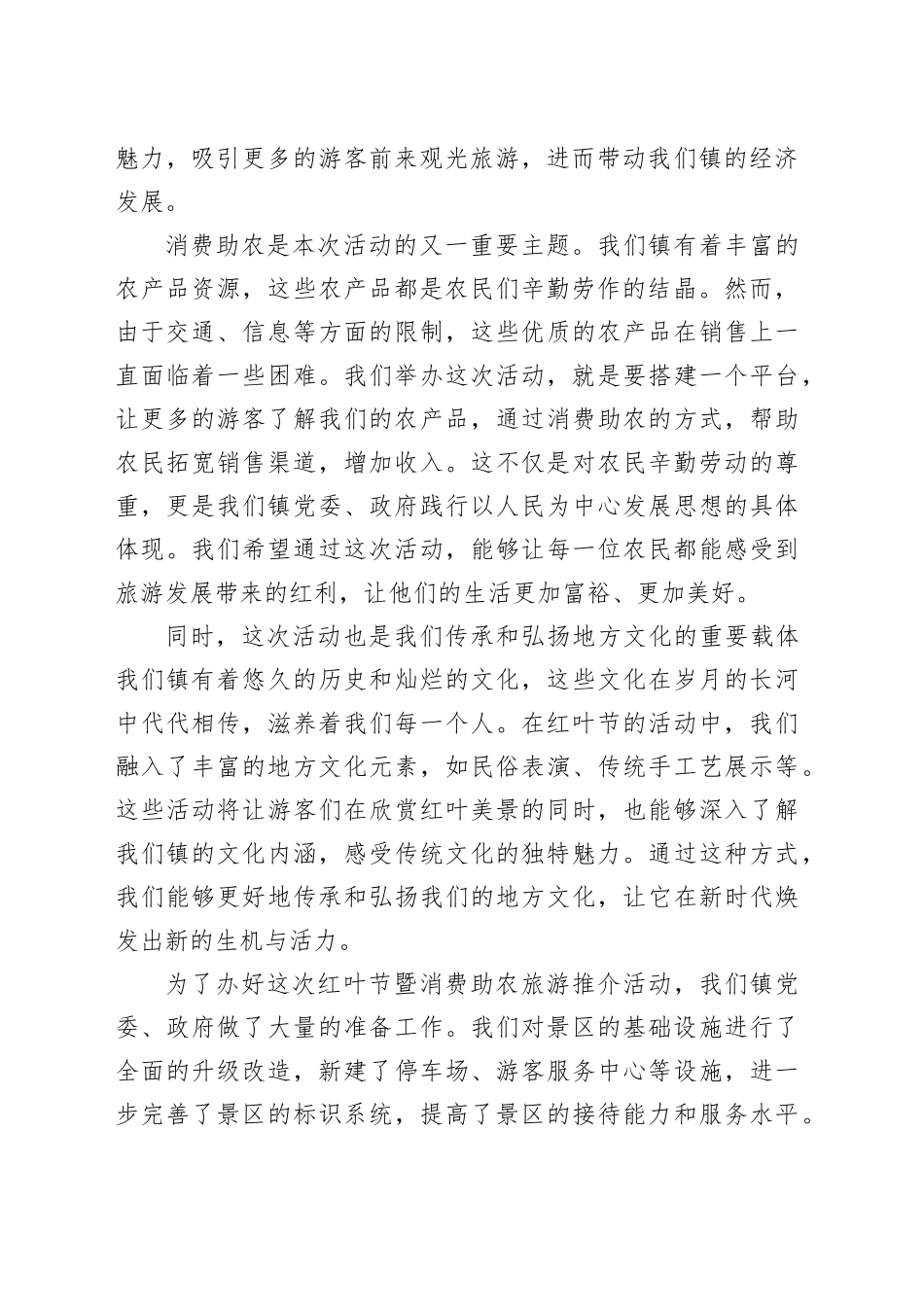 镇长在首届红叶节暨消费助农旅游推介活动上的致辞_第2页