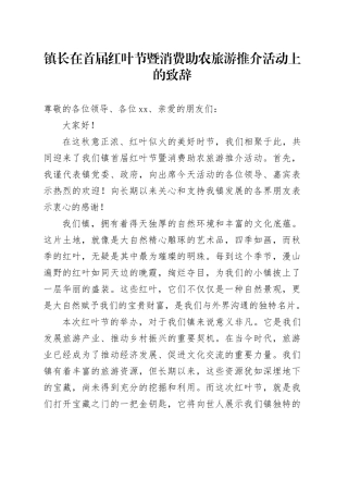 镇长在首届红叶节暨消费助农旅游推介活动上的致辞