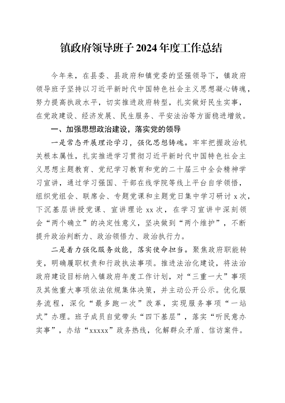 镇政府领导班子2024年度工作总结_第1页