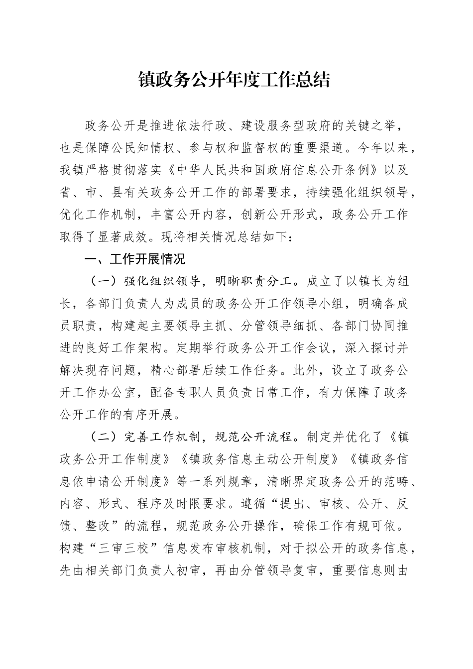 镇政务公开年度工作总结_第1页