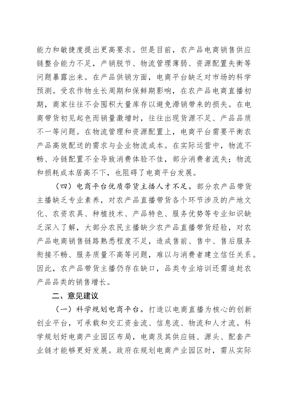 镇直播电商助农增收存在的短板及建议_第2页