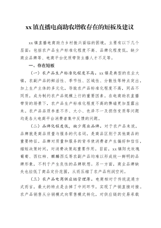 镇直播电商助农增收存在的短板及建议