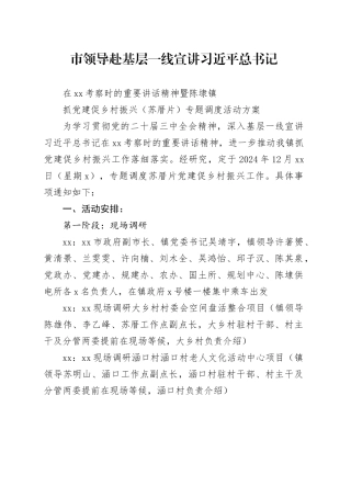 镇抓党建促乡村振兴（苏厝片）专题调度活动方案（202412）