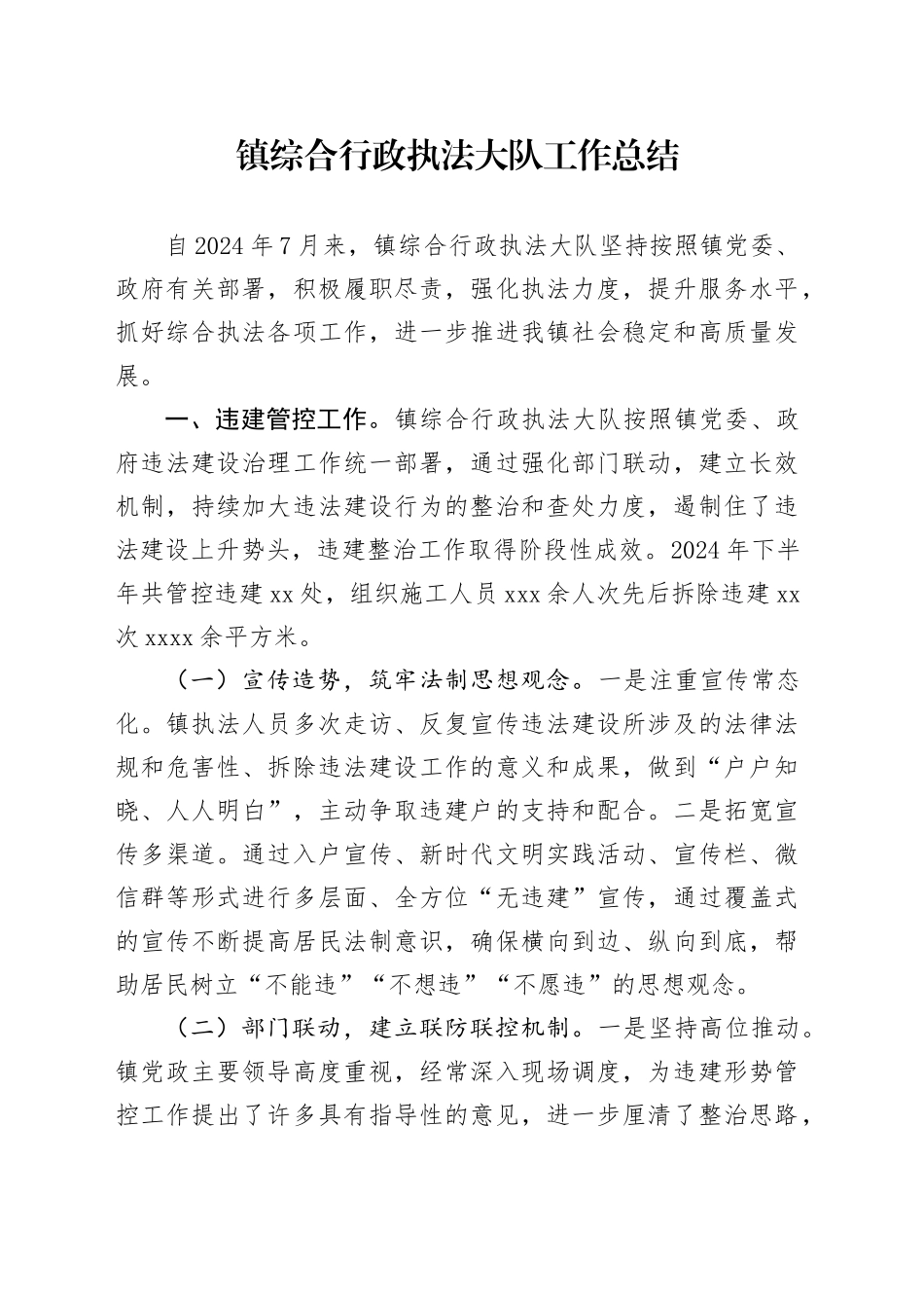 镇综合行政执法大队工作总结_第1页