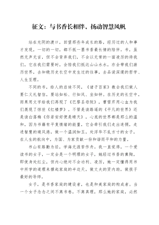 征文：与书香长相伴，扬动智慧风帆