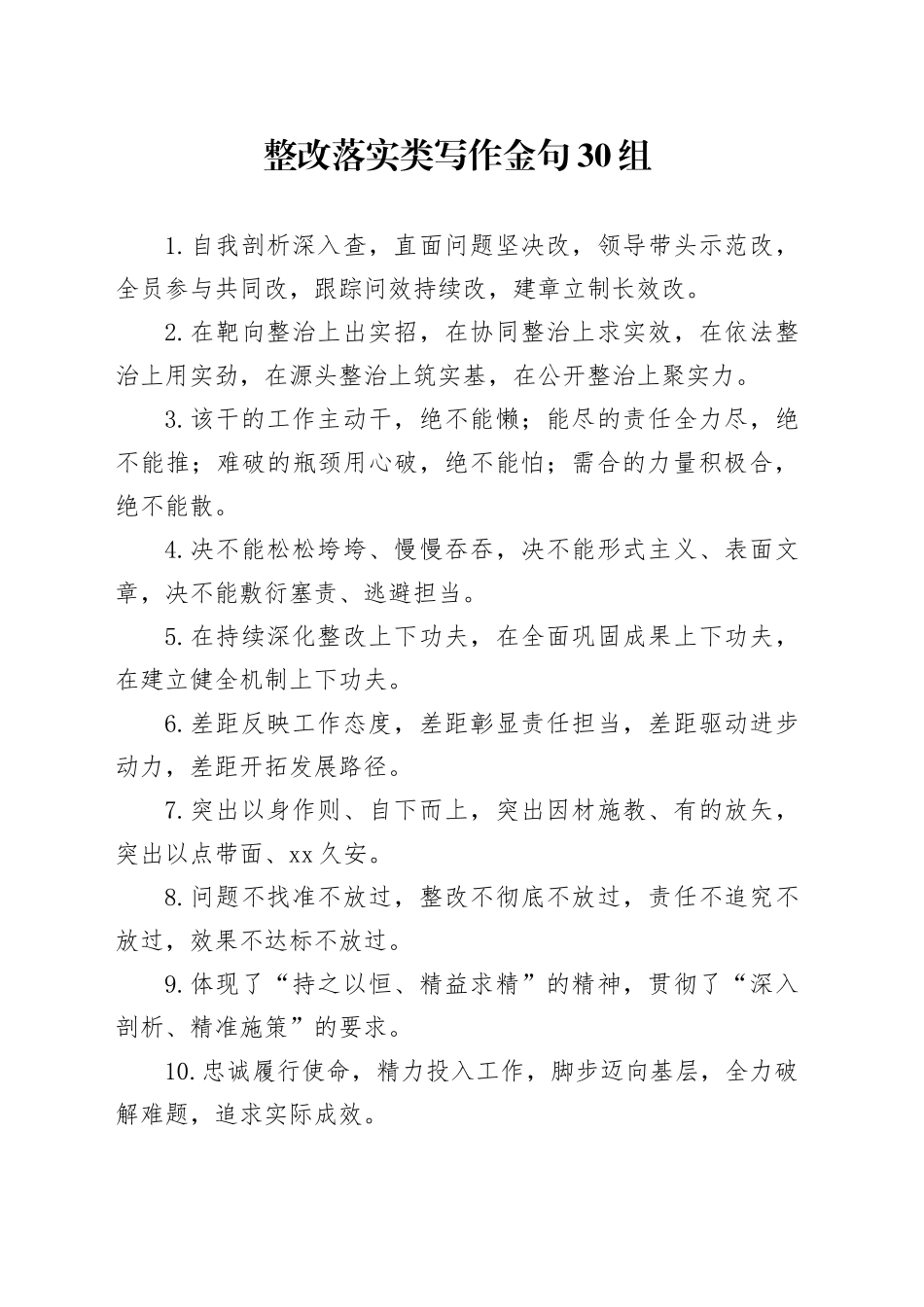 整改落实类写作金句30组_第1页