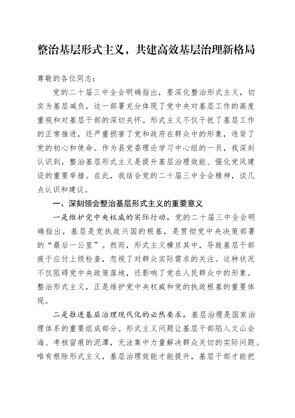 整治基层形式主义，共建高效基层治理新格局_第1页