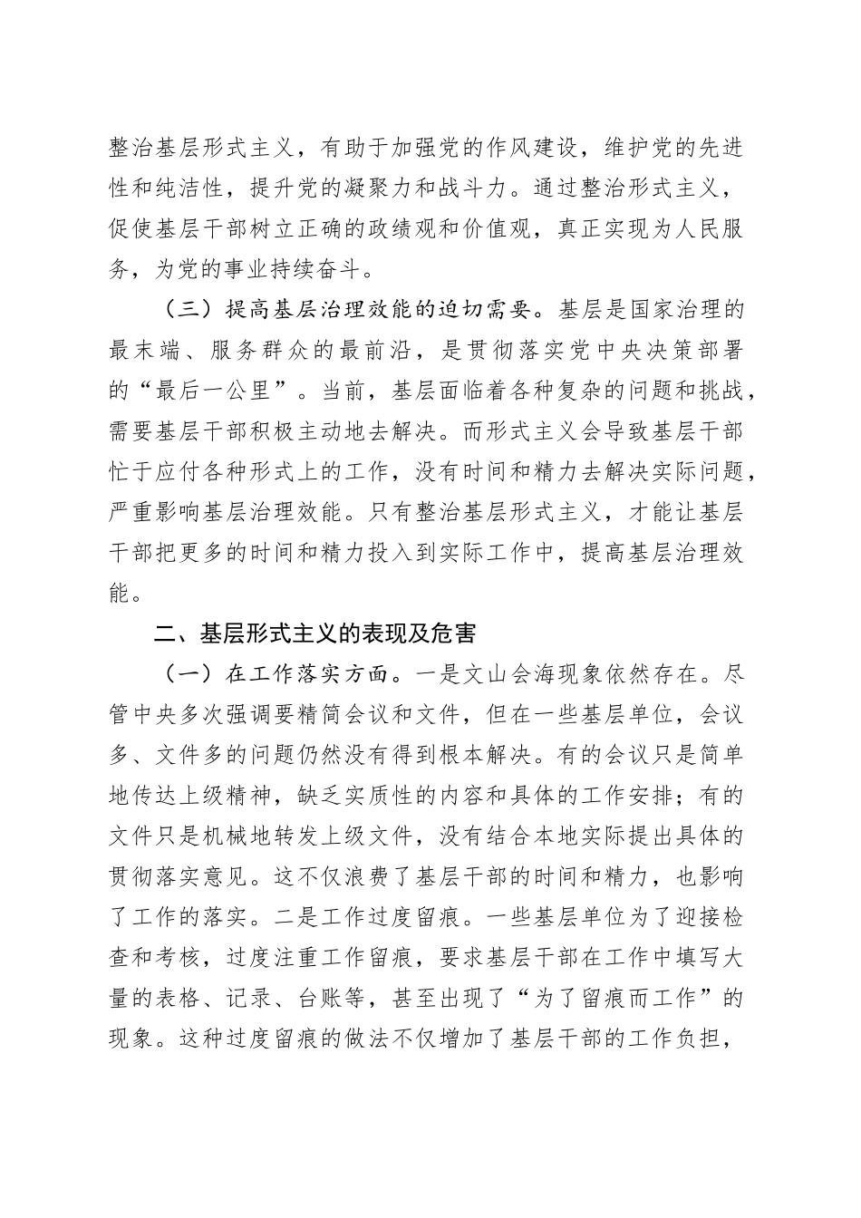 整治基层形式主义党委理论学习中心组发言材料（2686字）_第2页