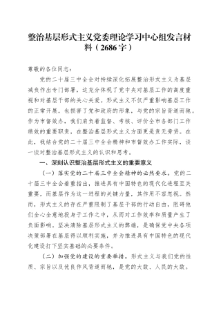 整治基层形式主义党委理论学习中心组发言材料（2686字）