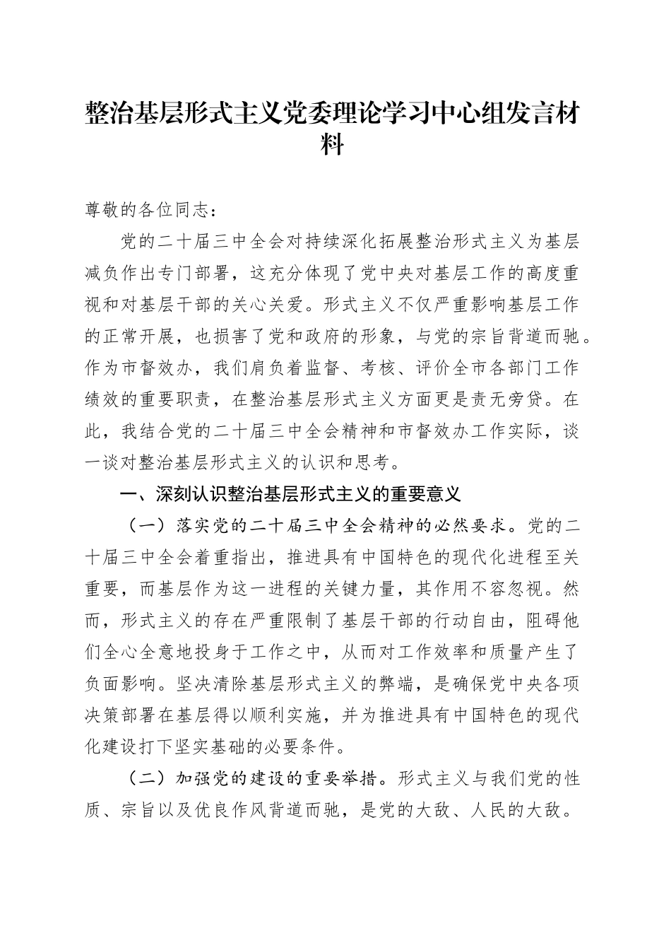 整治基层形式主义党委理论学习中心组发言材料_第1页