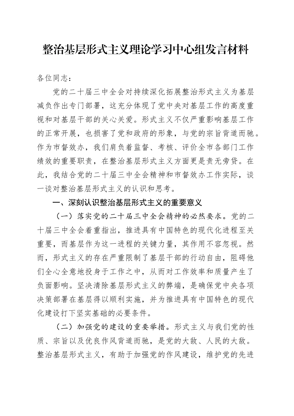 整治基层形式主义理论学习中心组发言_第1页