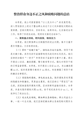 整治群众身边不正之风和腐败问题的总结