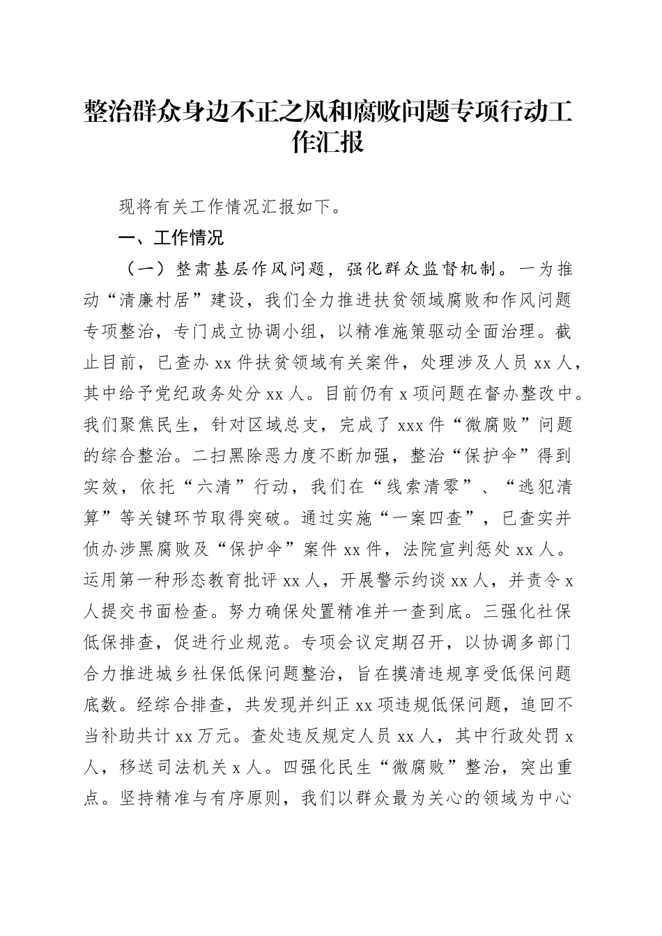 整治群众身边不正之风和腐败问题专项行动工作汇报_第1页