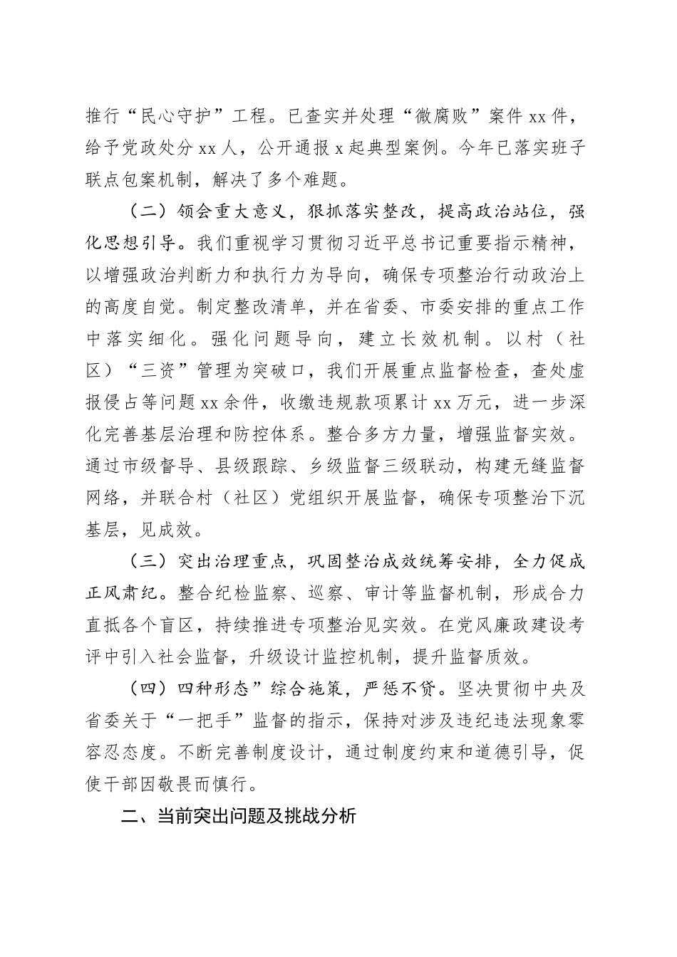 整治群众身边不正之风和腐败问题专项行动工作汇报_第2页