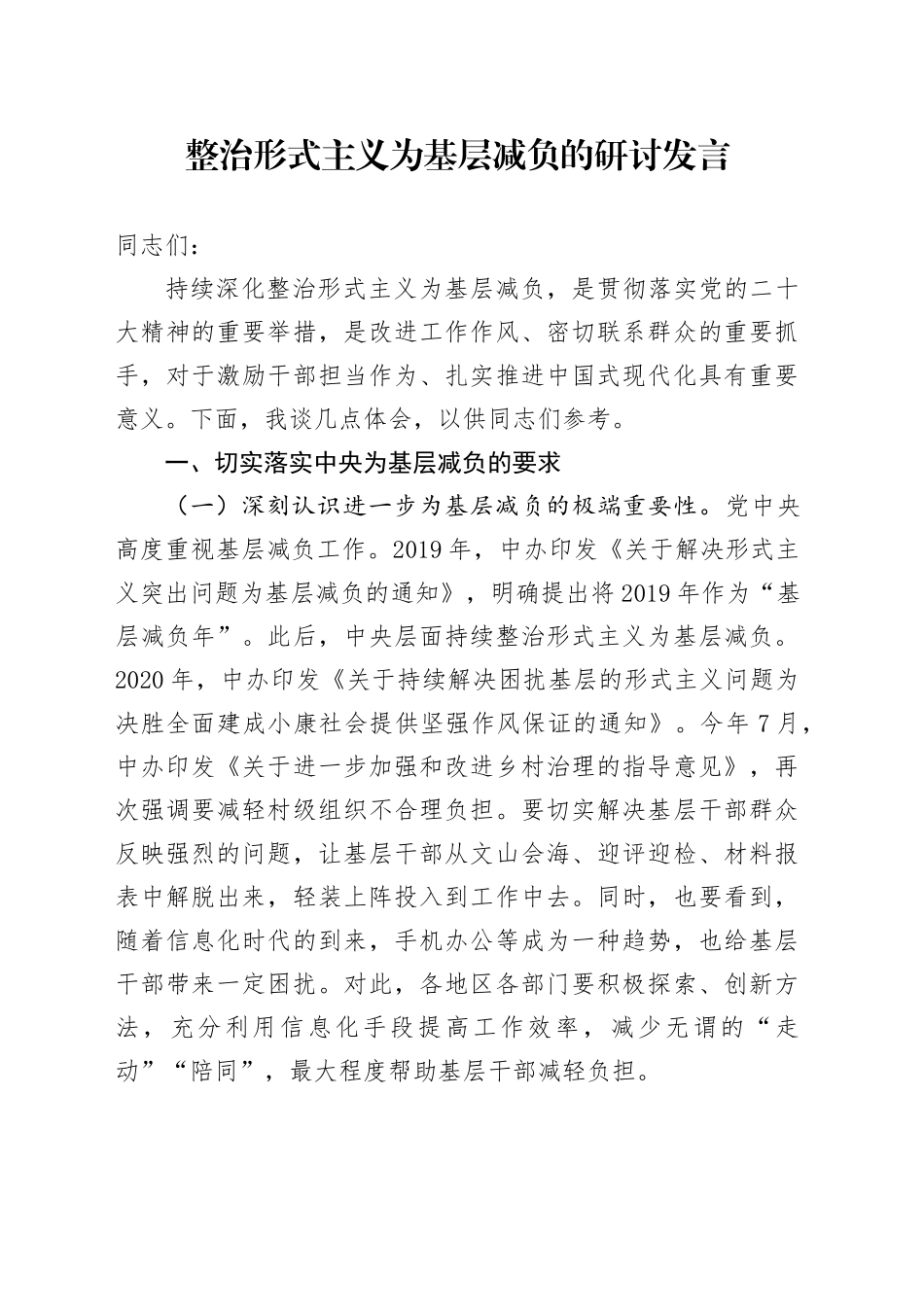 整治形式主义为基层减负的研讨发言_第1页