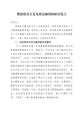 整治形式主义为基层减负的研讨发言