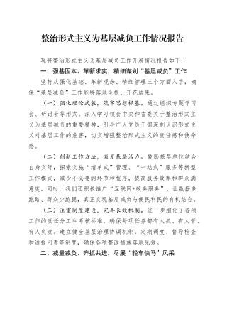 整治形式主义为基层减负工作情况报告-2