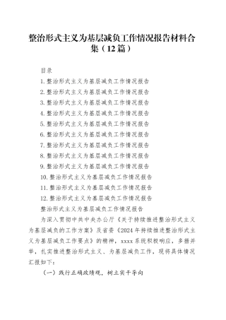 整治形式主义为基层减负工作情况报告合集（12篇）20241218