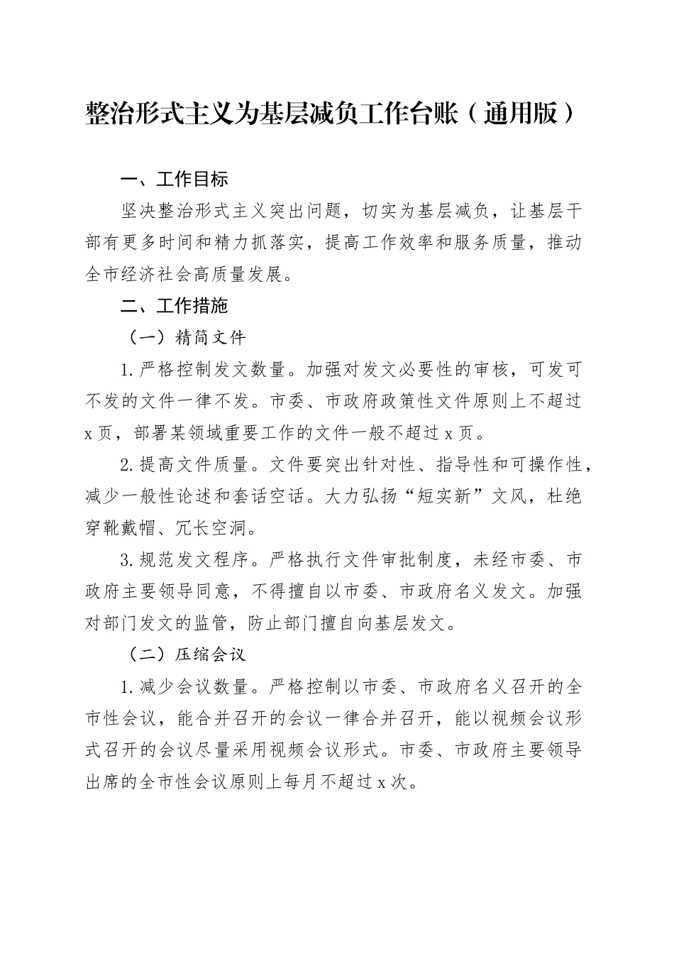 整治形式主义为基层减负工作台账（通用版）_第1页