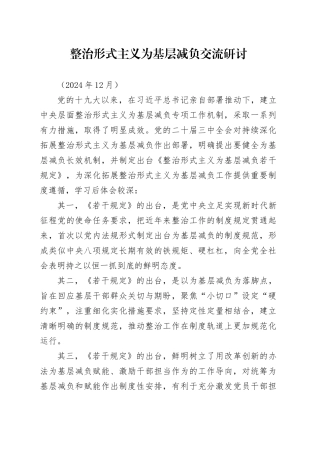 整治形式主义为基层减负交流研讨 （202412）