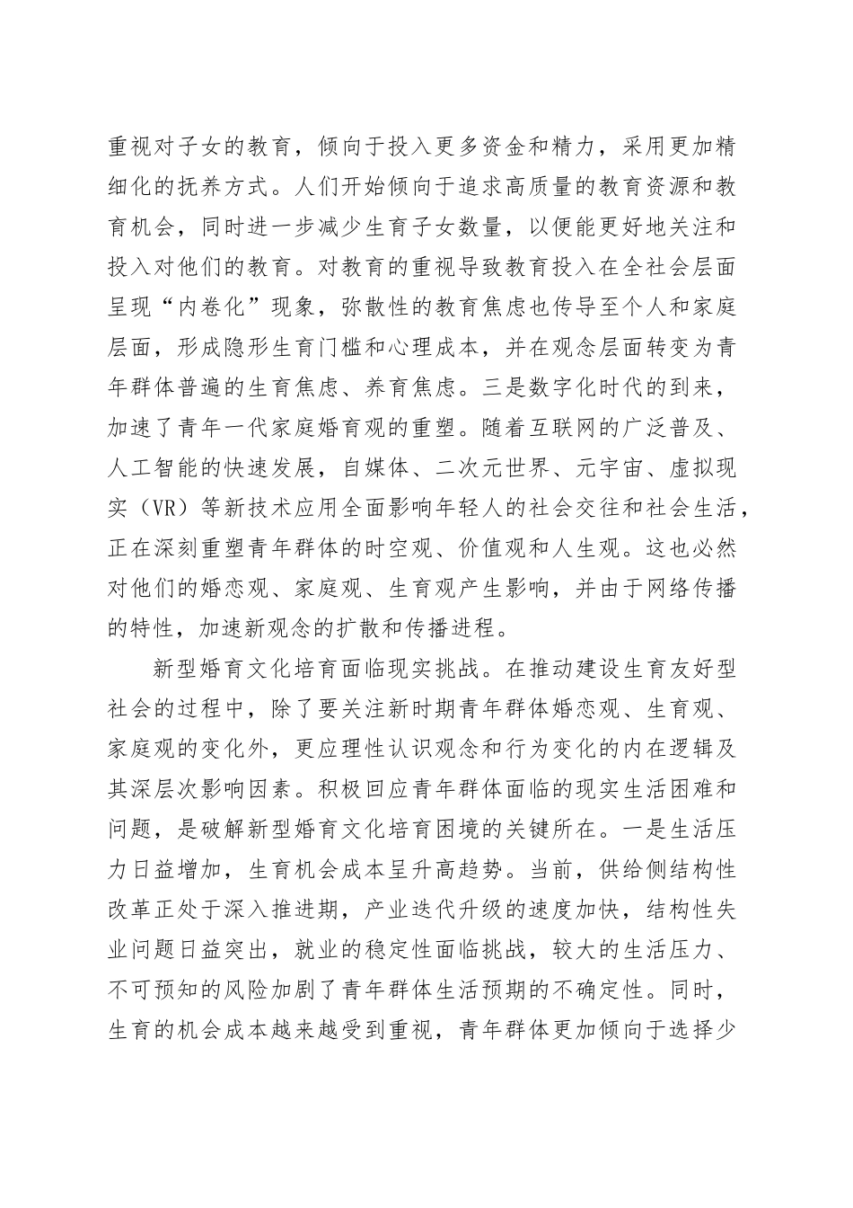 正确理解积极培育新型婚育文化_第2页