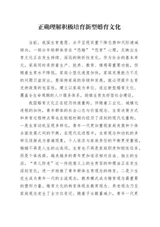 正确理解积极培育新型婚育文化