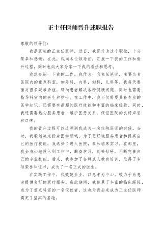 正主任医师晋升述职报告