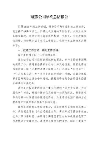 证券公司年终总结报告