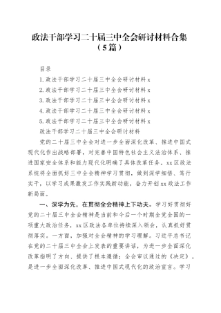 政法干部学习二十届三中全会研讨材料合集（5篇）