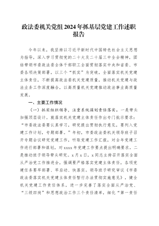 政法委机关党组2024年抓基层党建工作述职报告