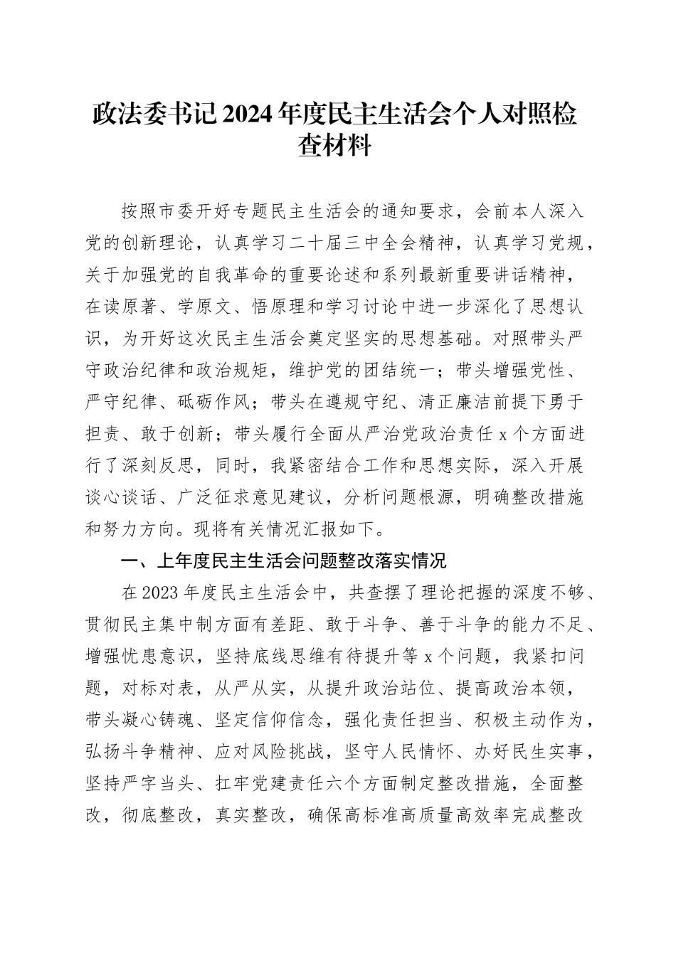 政法委书记2024年度民主生活会个人对照检查材料（含上年度整改，案例剖析，四个带头，纪律规矩团结统一、党性纪律作风、清正廉洁、从严治党，检视剖析，发言提纲）20250122_第1页