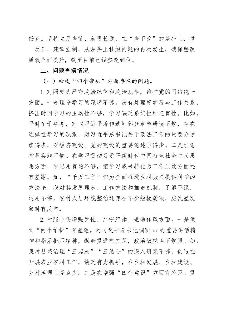 政法委书记2024年度民主生活会个人对照检查材料（含上年度整改，案例剖析，四个带头，纪律规矩团结统一、党性纪律作风、清正廉洁、从严治党，检视剖析，发言提纲）20250122_第2页