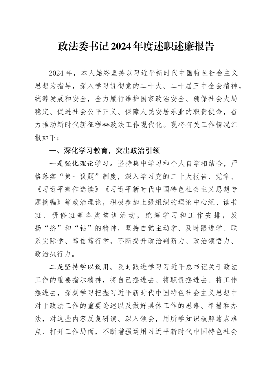 政法委书记2024年度述职述廉报告_第1页