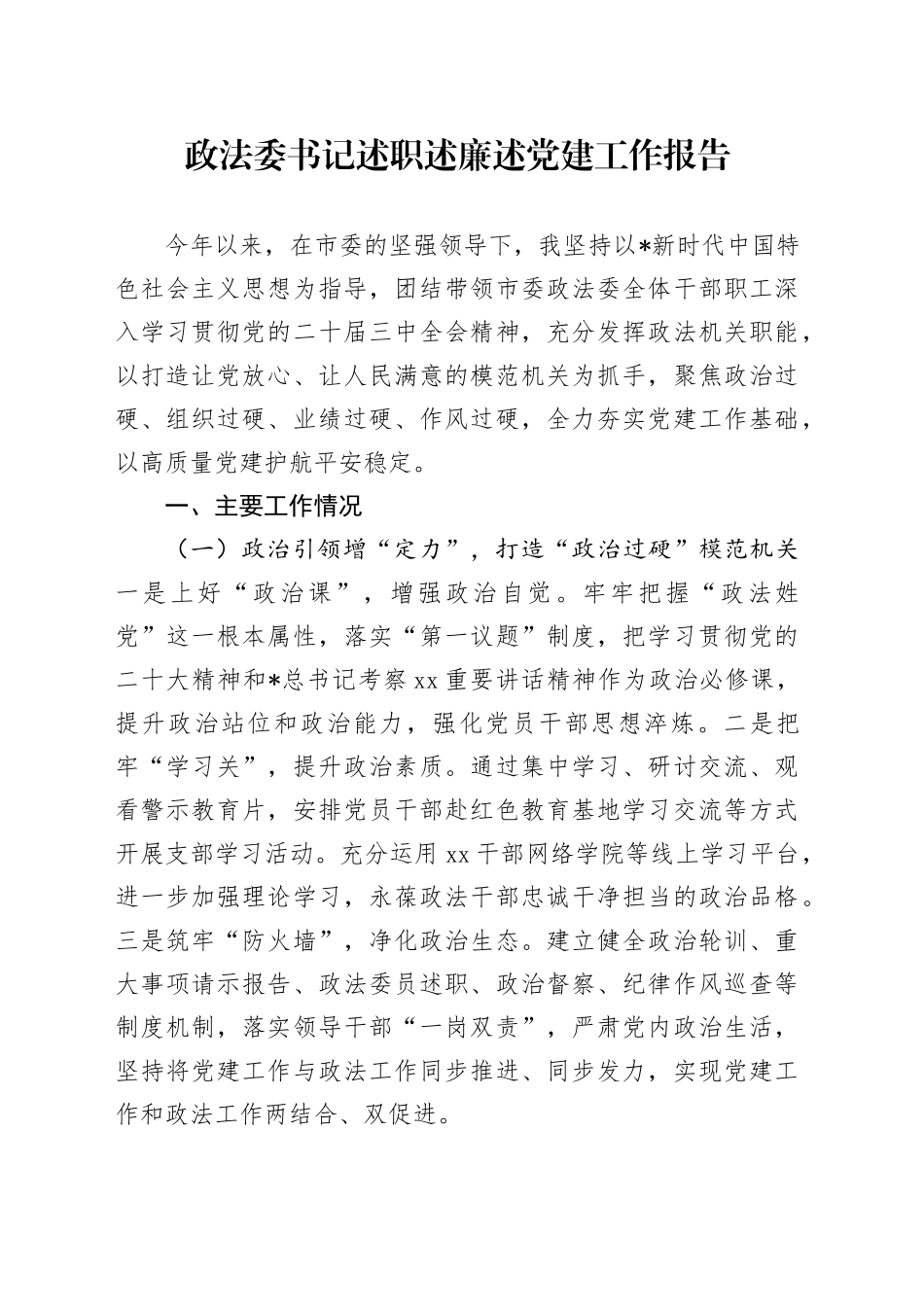 政法委书记述职述廉述党建工作报告2100字_第1页