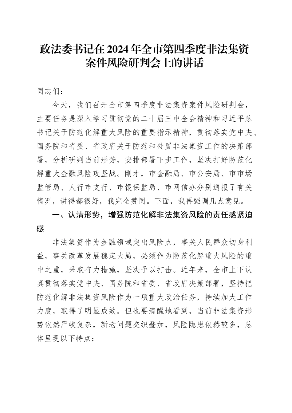 政法委书记在2024年全市第四季度非法集资案件风险研判会上的讲话_第1页