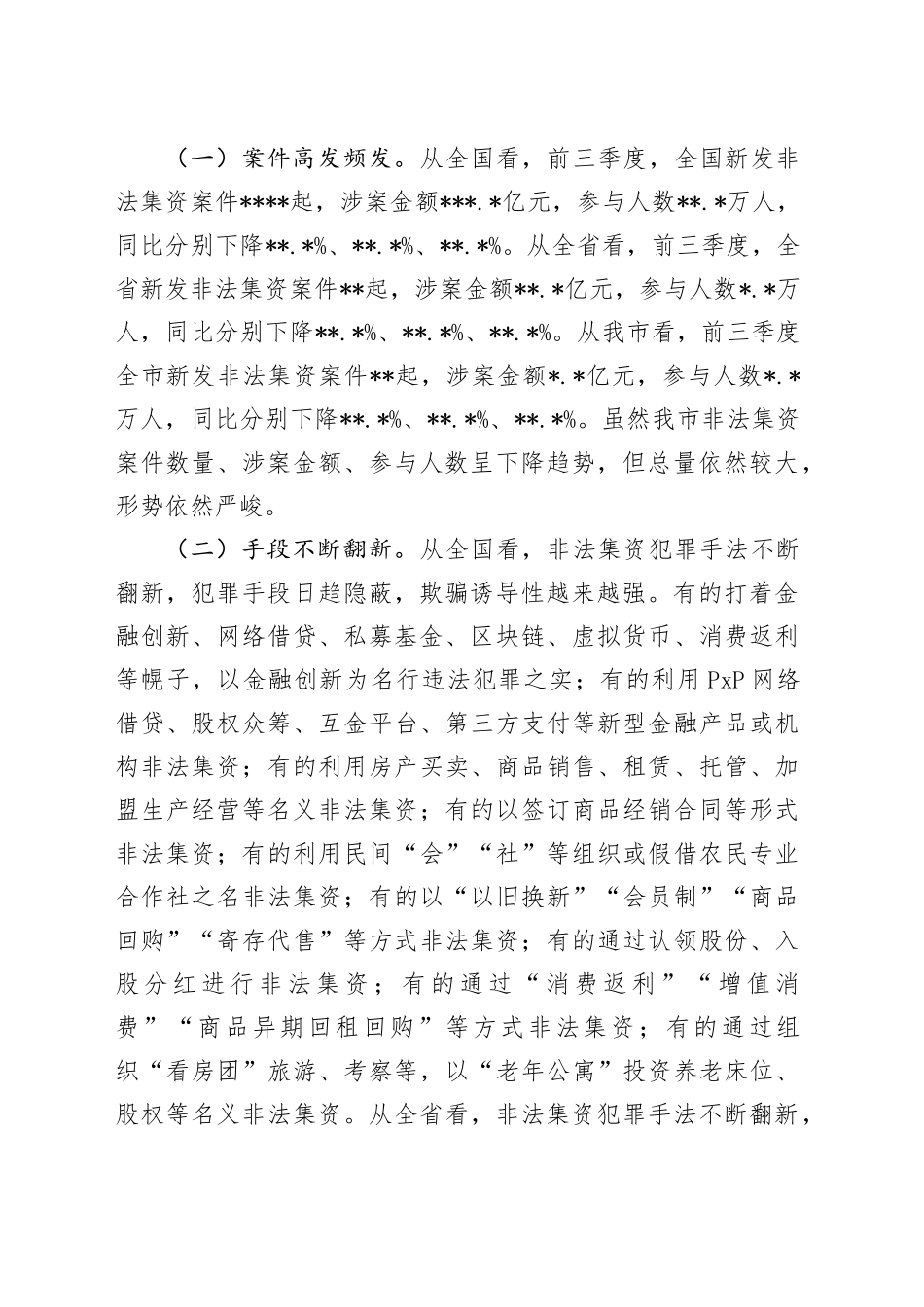 政法委书记在2024年全市第四季度非法集资案件风险研判会上的讲话_第2页