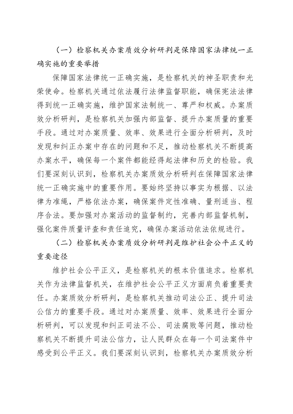 政法委书记在2024年全市第四季度检察机关办案质效分析研判会上的讲话_第2页