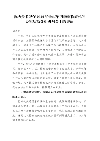 政法委书记在2024年全市第四季度检察机关办案质效分析研判会上的讲话