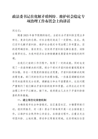 政法委书记在化解矛盾纠纷、维护社会稳定专项治理工作布置会上的讲话