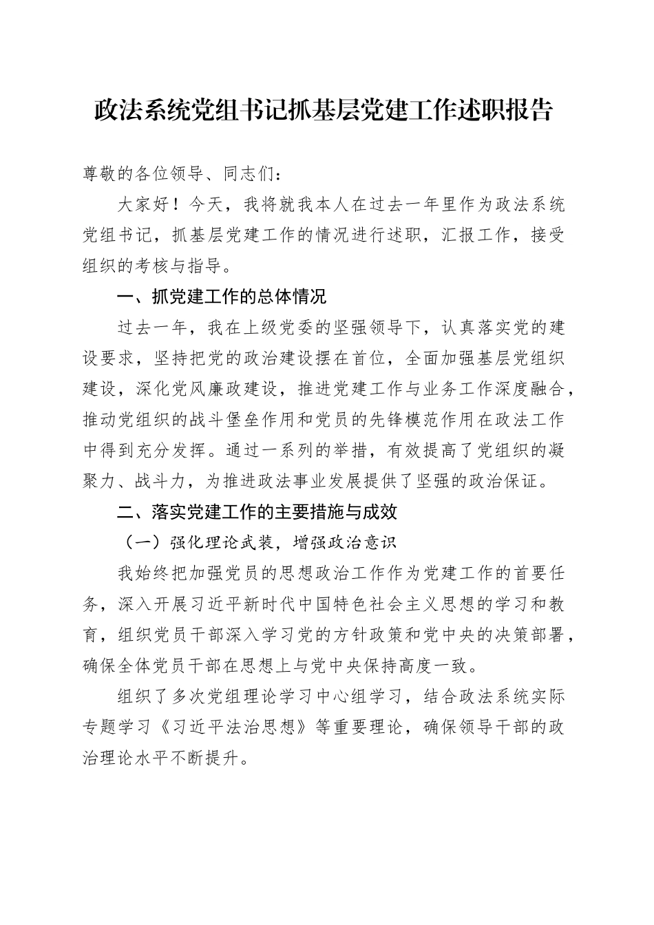 政法系统党组书记抓基层党建工作述职报告_第1页