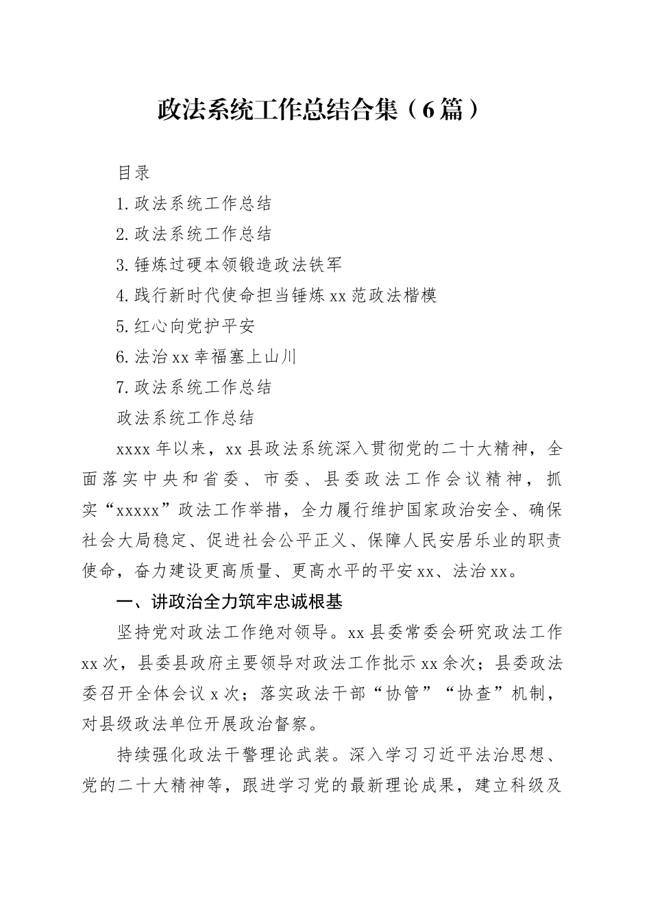 政法系统工作总结合集（6篇）_第1页