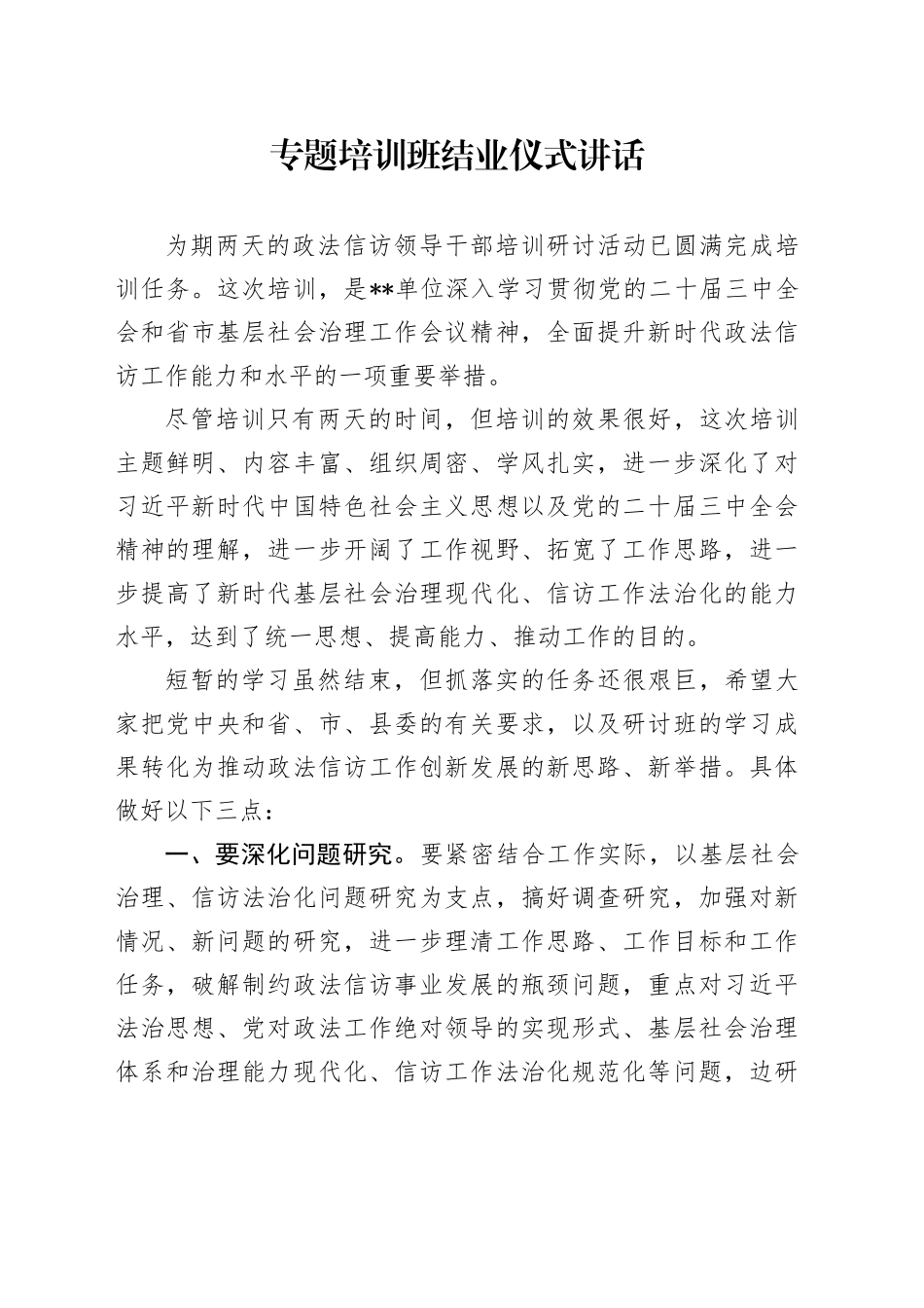 政法信访专题培训班结业仪式讲话_第1页