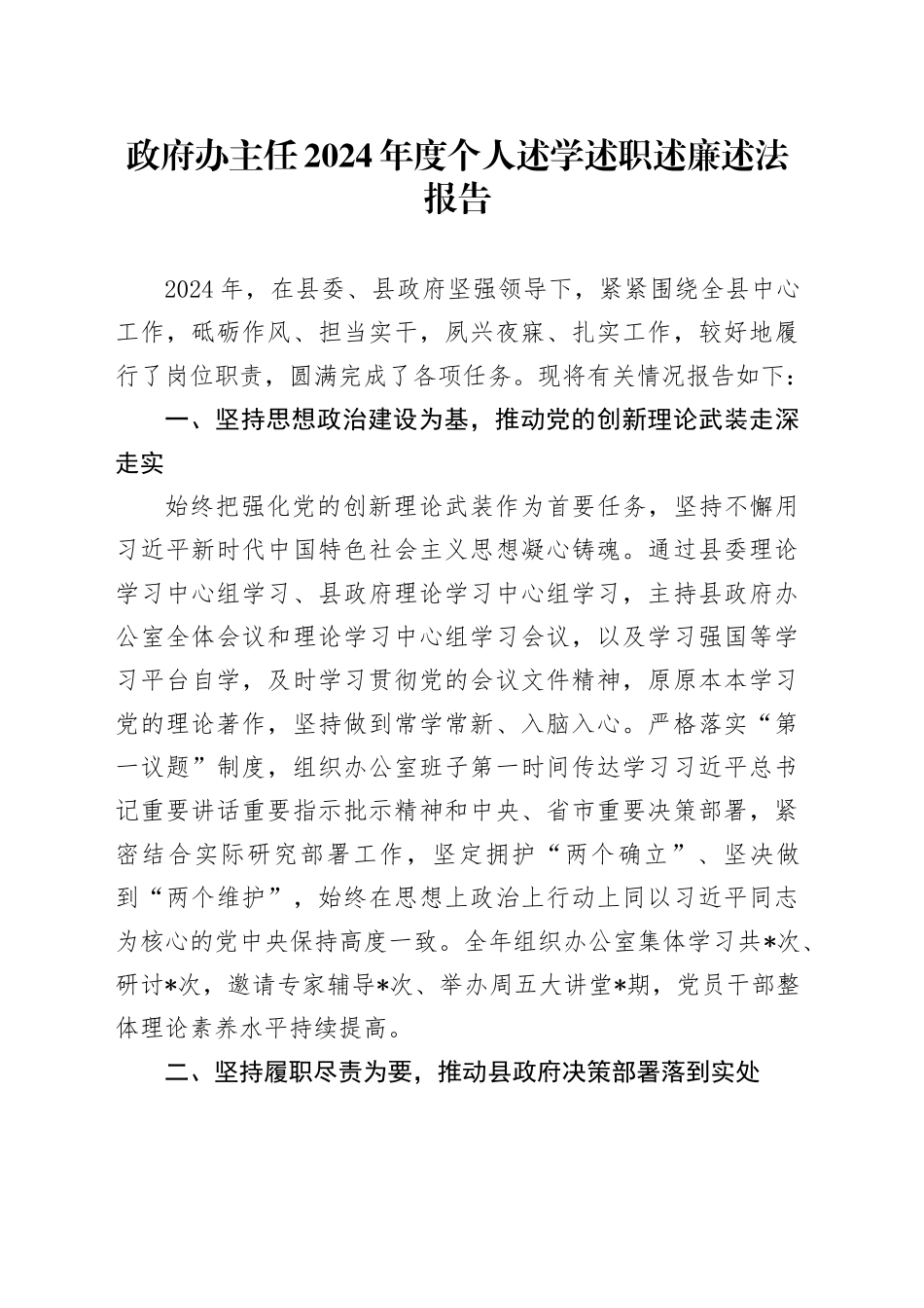 政府办主任2024年度个人述学述职述廉述法报告_第1页