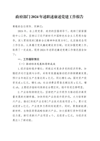 政府部门2024年述职述廉述党建工作报告