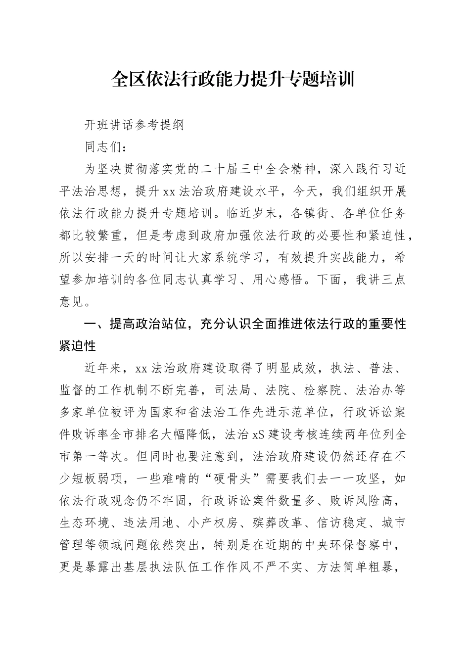 政府法治培训班开班讲话_第1页