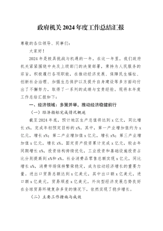 政府机关2024年度工作总结汇报