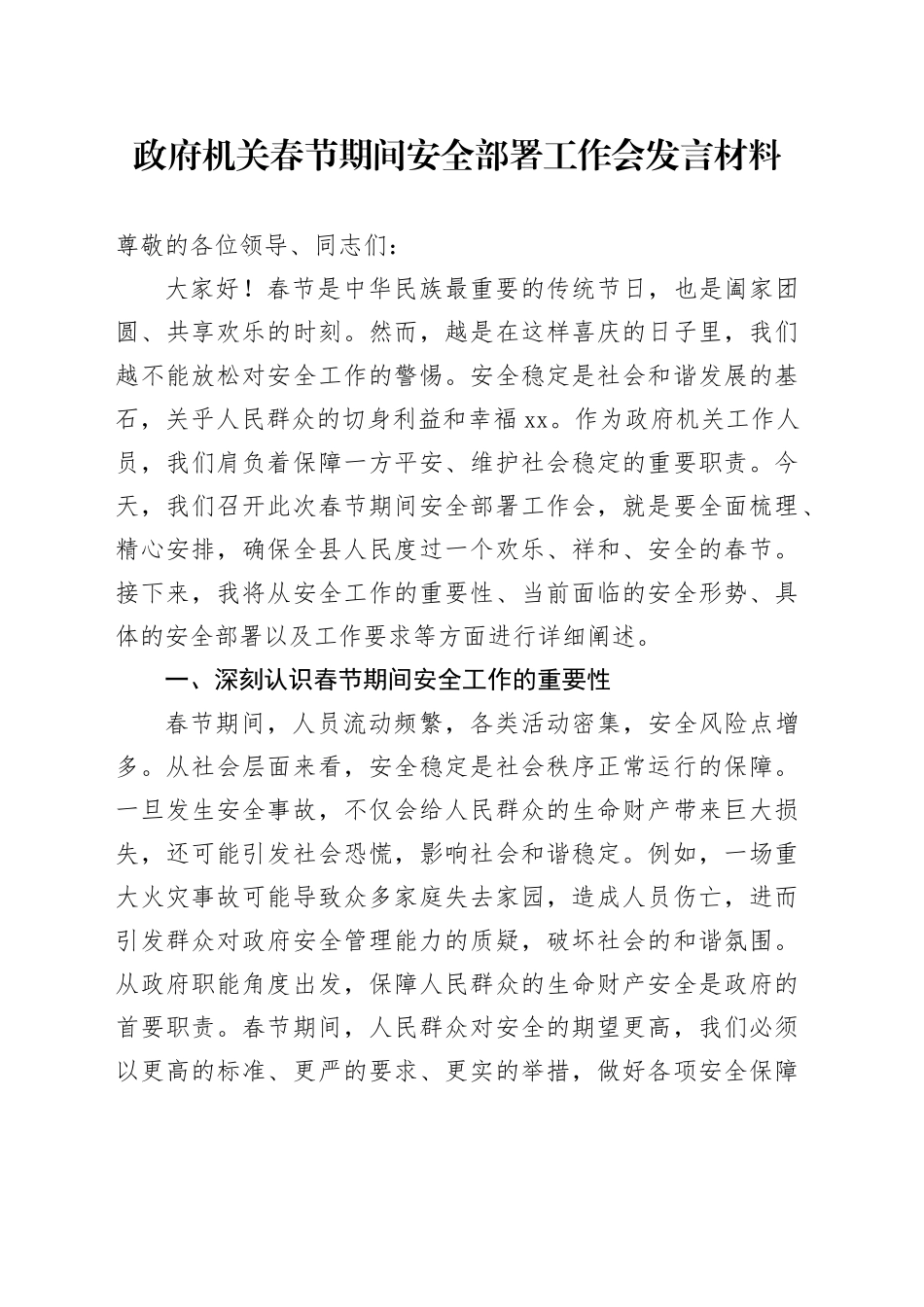 政府机关春节期间安全部署工作会发言材料_第1页